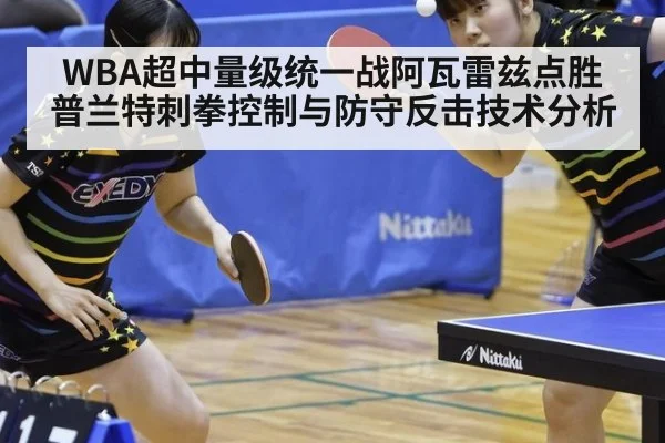 WBA超中量级统一战阿瓦雷兹点胜普兰特刺拳控制与防守反击技术分析