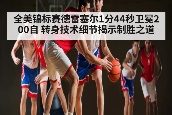 全美锦标赛德雷塞尔1分44秒卫冕200自 转身技术细节揭示制胜之道
