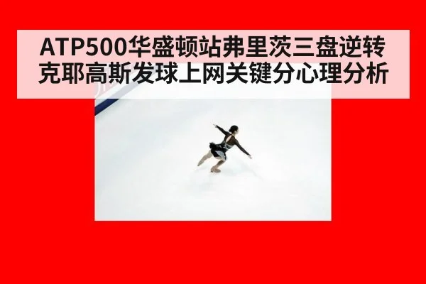 ATP500华盛顿站弗里茨三盘逆转克耶高斯发球上网关键分心理分析