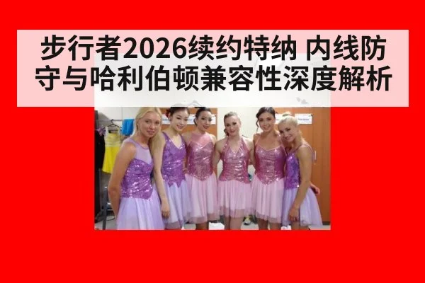 步行者2026续约特纳 内线防守与哈利伯顿兼容性深度解析
