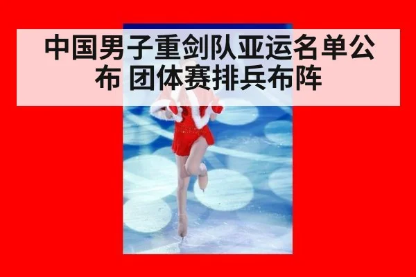 中国男子重剑队亚运名单公布 团体赛排兵布阵